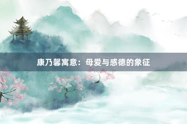 康乃馨寓意：母爱与感德的象征
